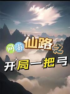 网游仙路之开局一把弓封面