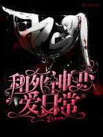 和死神的恋爱日常封面