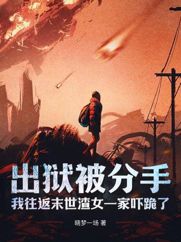 出狱被分手，我往返末世渣女一家吓跪了封面