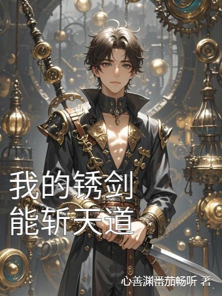 我的锈剑能斩天道封面