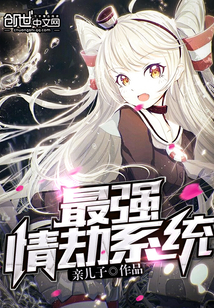 最强情劫系统封面