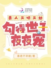 美人又娇又魅，勾得世子夜夜宠封面