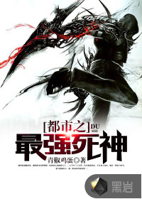 都市之最强死神封面
