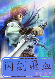 闪剑飞血封面