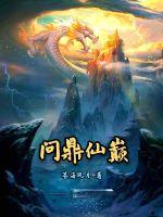 问鼎仙巅封面