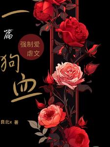 出狱后，我被疯批大佬强制爱了封面