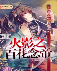 火影之百花念帝封面