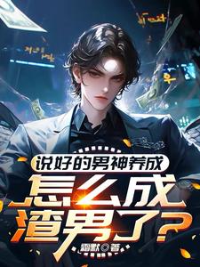 神豪：财富自由从成为男神开始封面