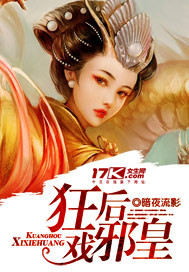 狂后戏邪皇封面