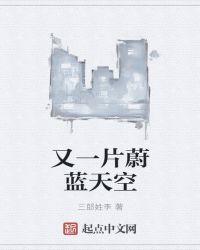 又一片蔚蓝天空封面