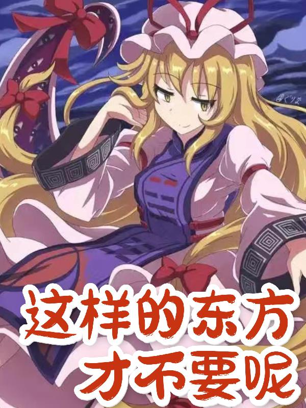 这样的东方才不要呢封面