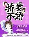 骄妻不娇封面