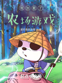 我加载了农场游戏封面