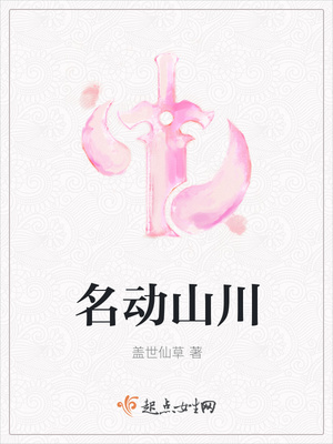 名动山川封面