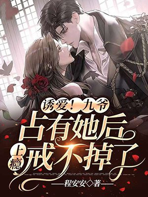 诱爱！九爷占有她后上瘾戒不掉了封面
