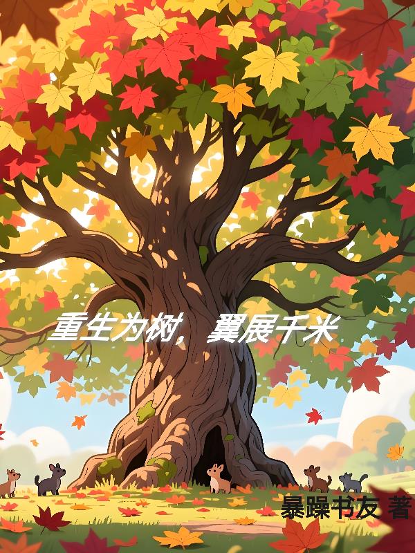 重生为树，翼展千米封面