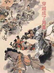 水浒，高启强魂穿晁盖封面