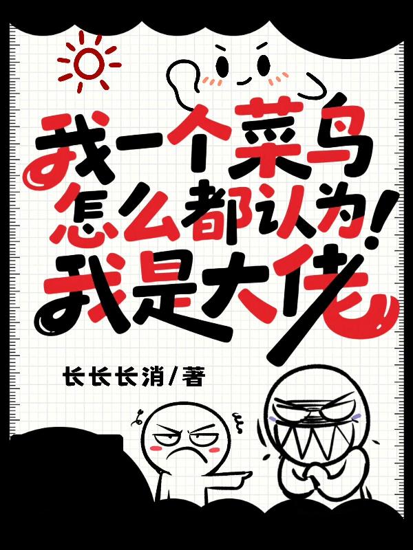 我一个菜鸟，怎么都认为我是大佬封面