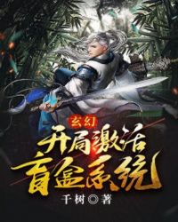 玄幻：开局激活盲盒系统封面