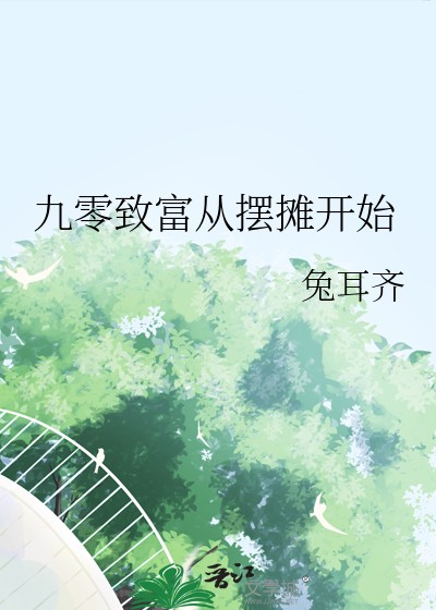 九零致富从摆摊开始封面