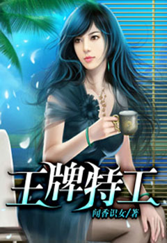 王牌特工(闻香识女)封面