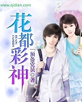 花都彩神封面