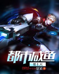 都市咸鱼要上天封面