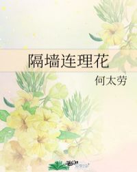 隔墙连理花封面