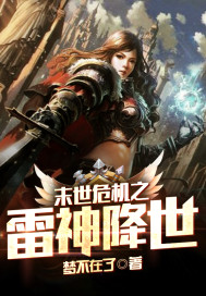 末世危机之雷神降世封面