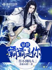 异世：霸霸是你得不到的人封面