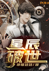 星辰破世封面