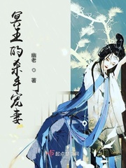 冥王的杀手宠妻封面