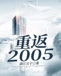 重返2005封面