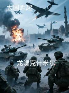 龙啸克什米尔封面