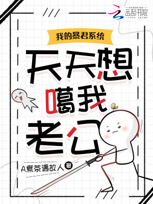 我的暴君系统天天想噶我老公封面