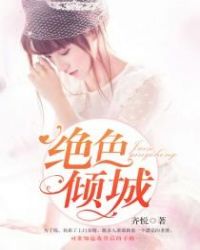 绝色倾城封面