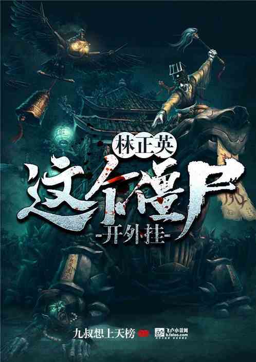 林正英：这个僵尸开外挂封面