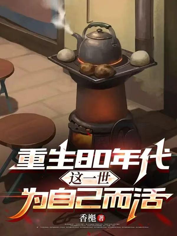 重生80年代：这一世为自己而活封面