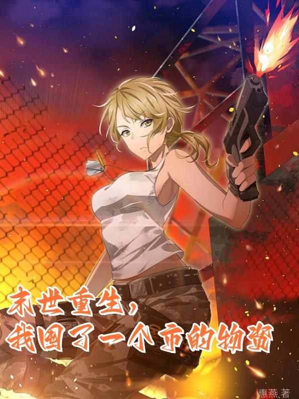 末世重生,我囤了一个市的物资封面