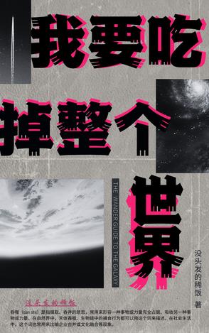 我要吃掉整个世界封面