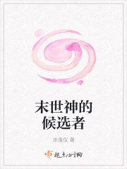 末世神的候选者封面
