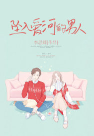 坠入爱河的男人封面