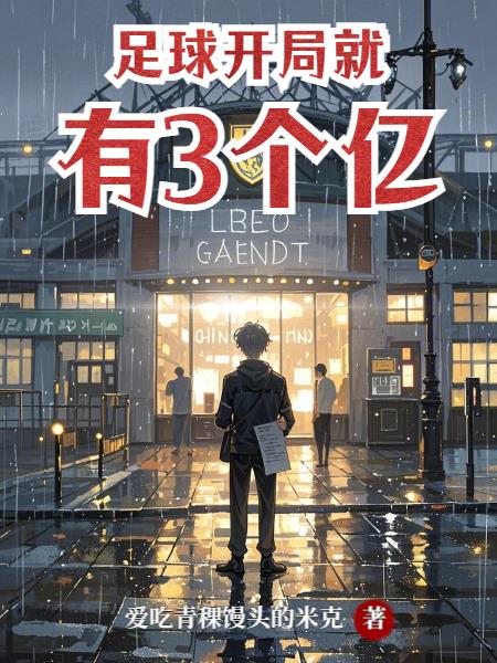 足球开局就有3个亿封面