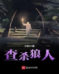 查杀狼人封面