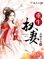 重生权妻封面