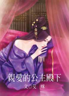 亲爱的公主殿下封面