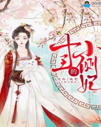 十王的小侧妃封面