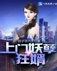上门妖孽狂婿封面