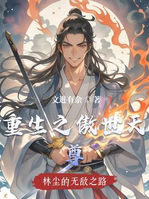 重生之傲世天尊封面