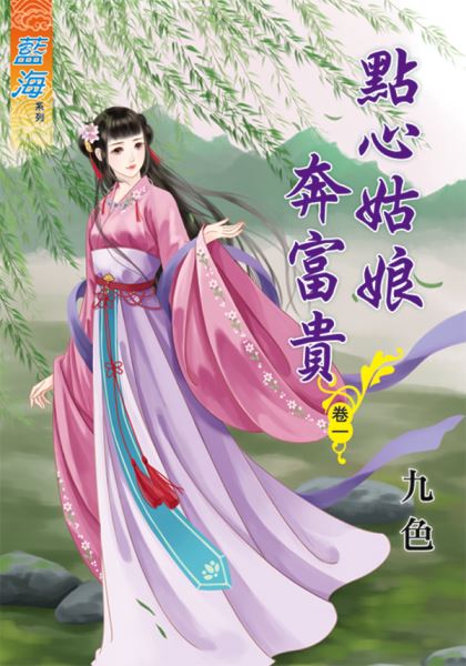 点心姑娘奔富贵 卷一封面